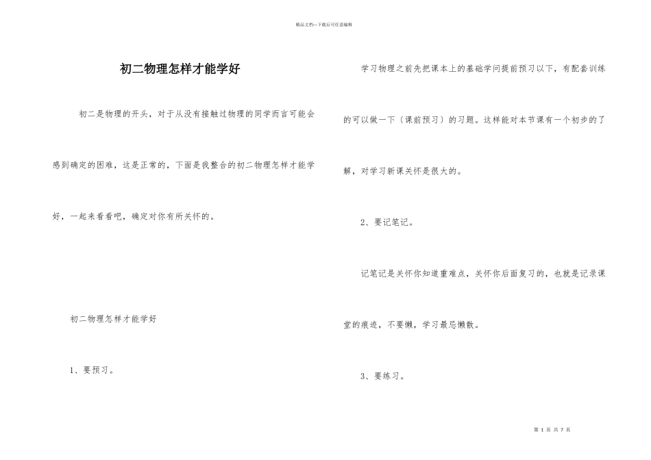 初二物理怎样才能学好_第1页