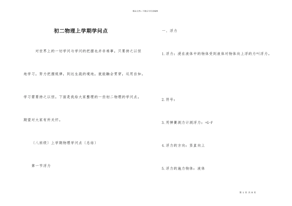 初二物理上学期知识点_第1页