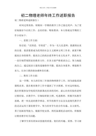 初二物理教师年终工作述职报告