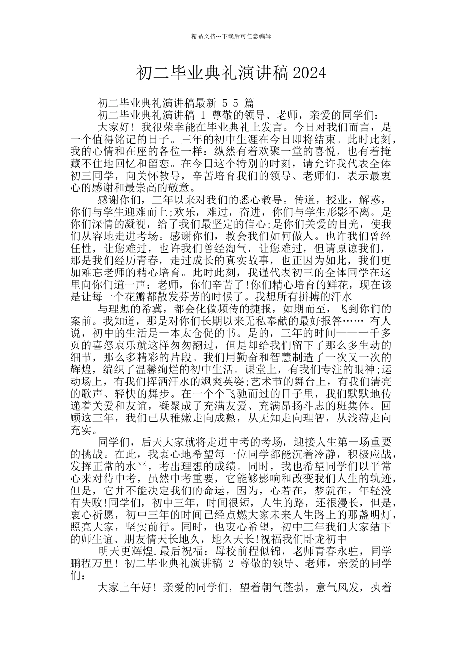 初二毕业典礼演讲稿2024_第1页