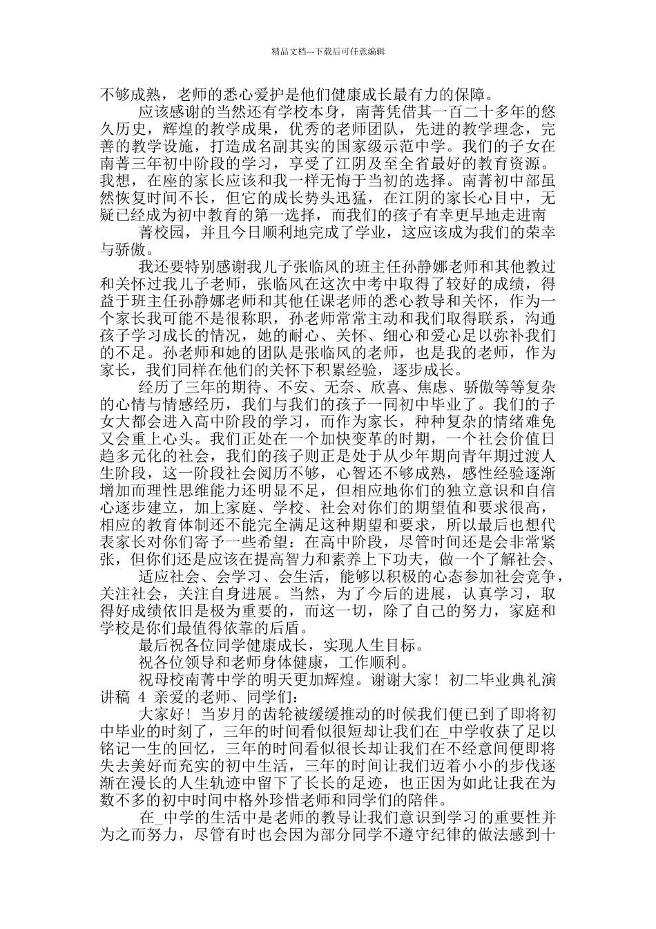 初二毕业典礼演讲稿2024_第3页