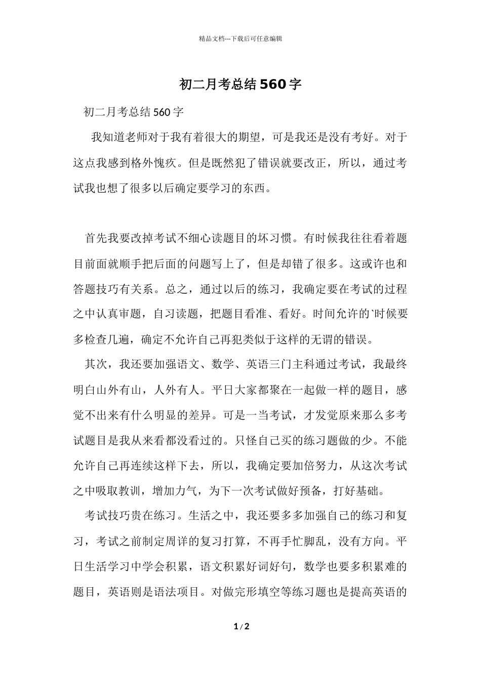初二月考总结560字_第1页