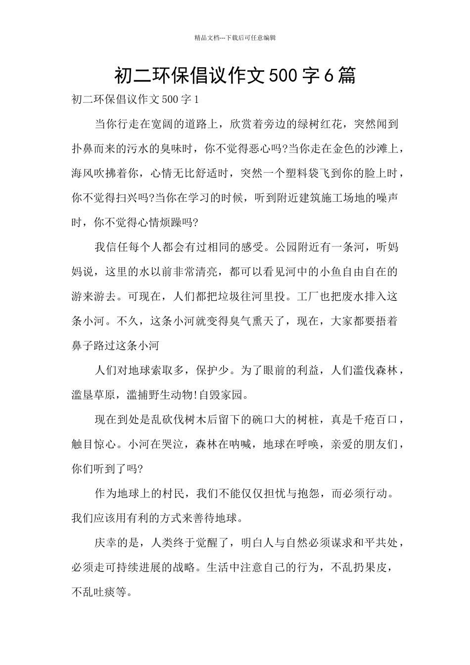 初二环保倡议作文500字6篇_第1页