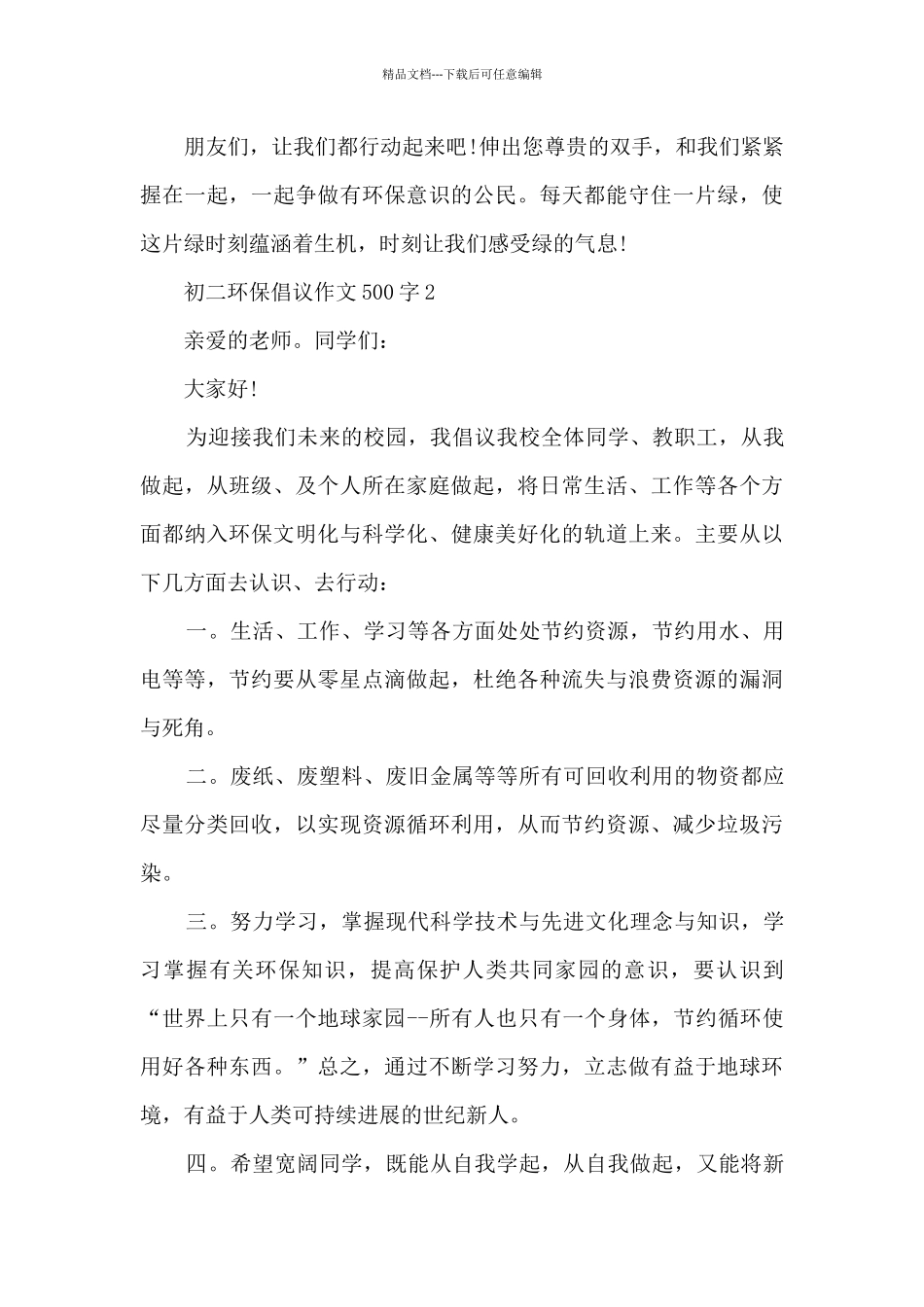 初二环保倡议作文500字6篇_第2页