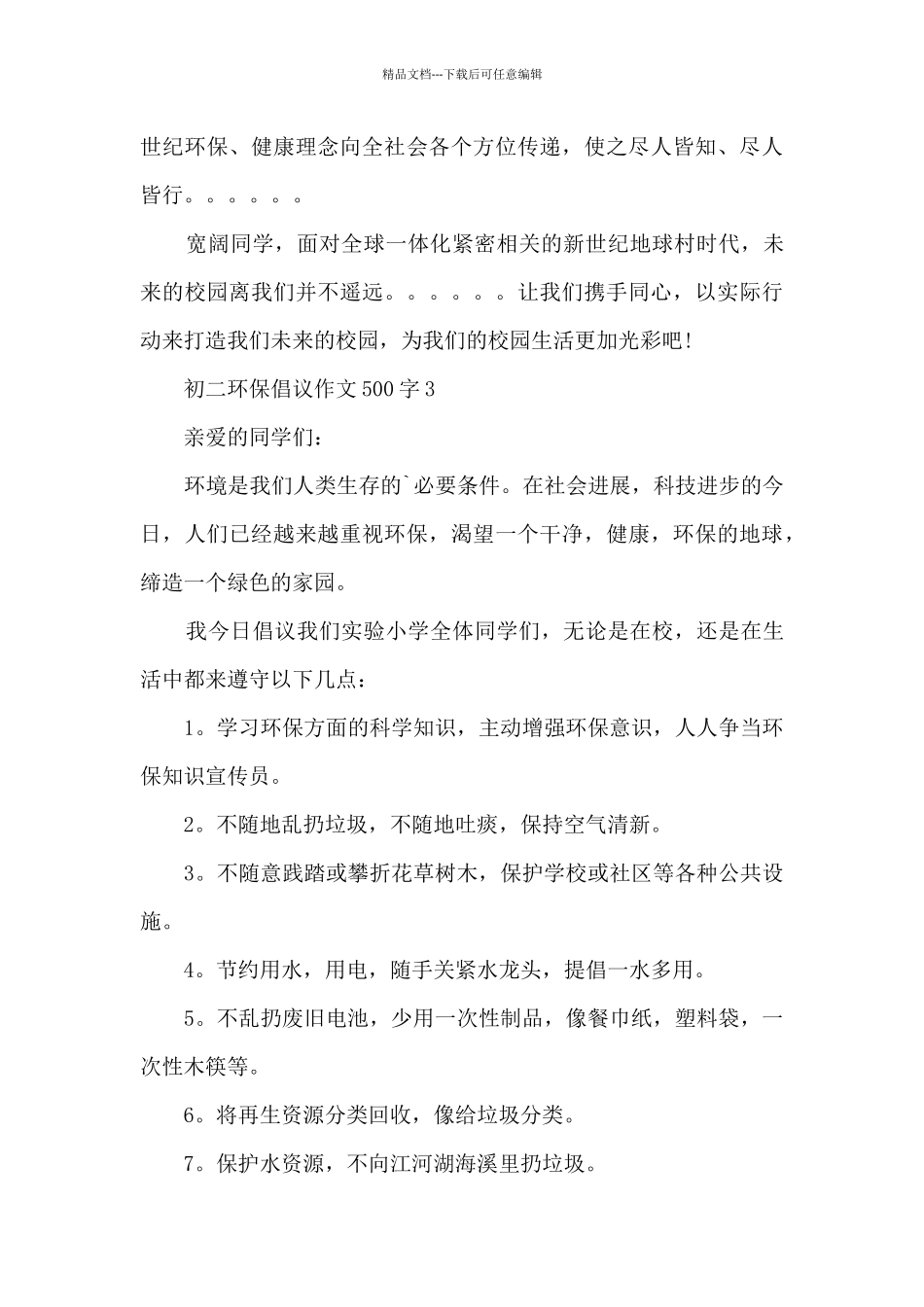 初二环保倡议作文500字6篇_第3页