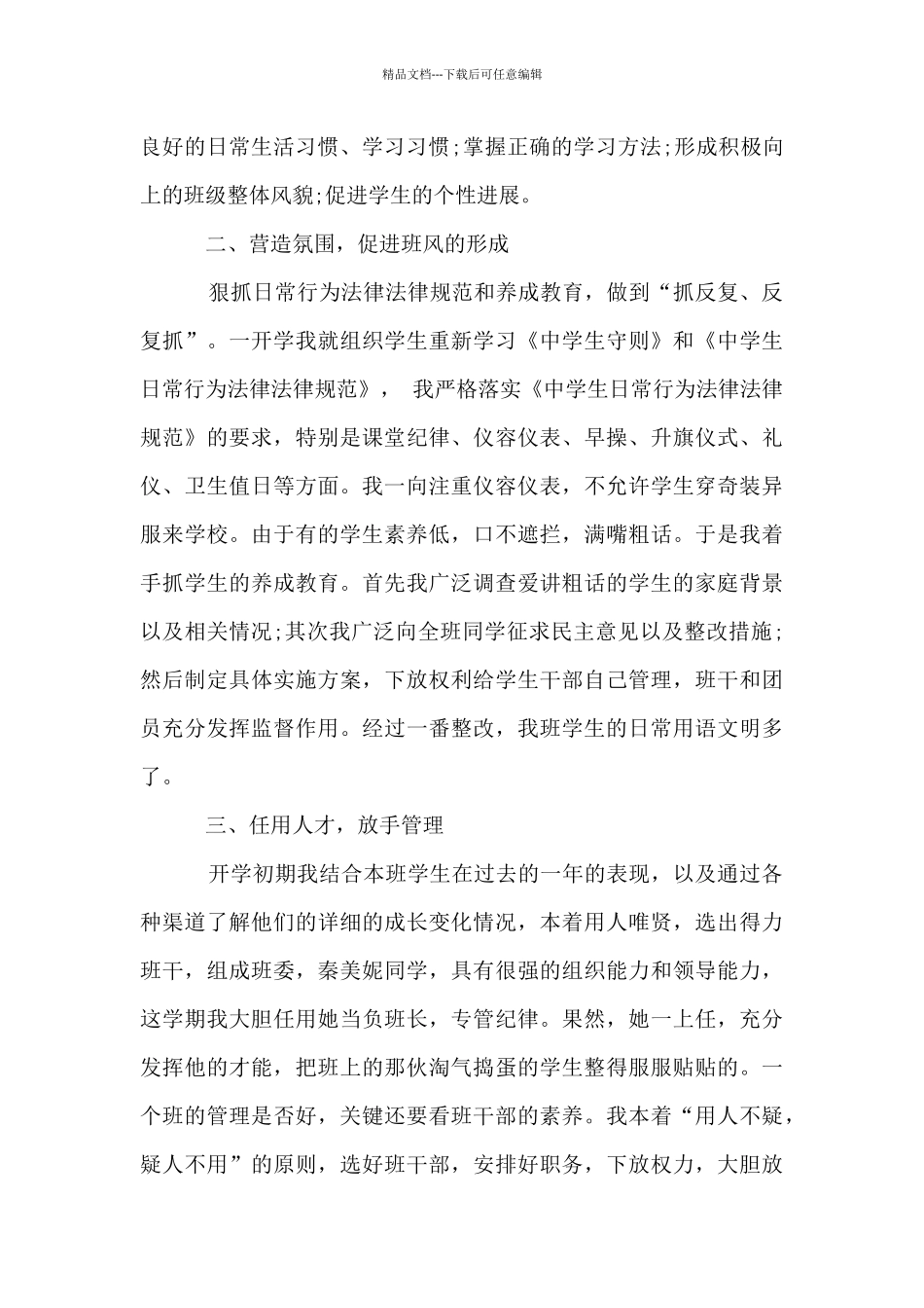 初二班主任个人工作总结范本精选_第2页