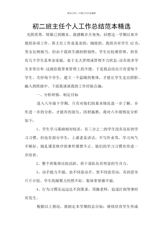 初二班主任个人工作总结范本精选
