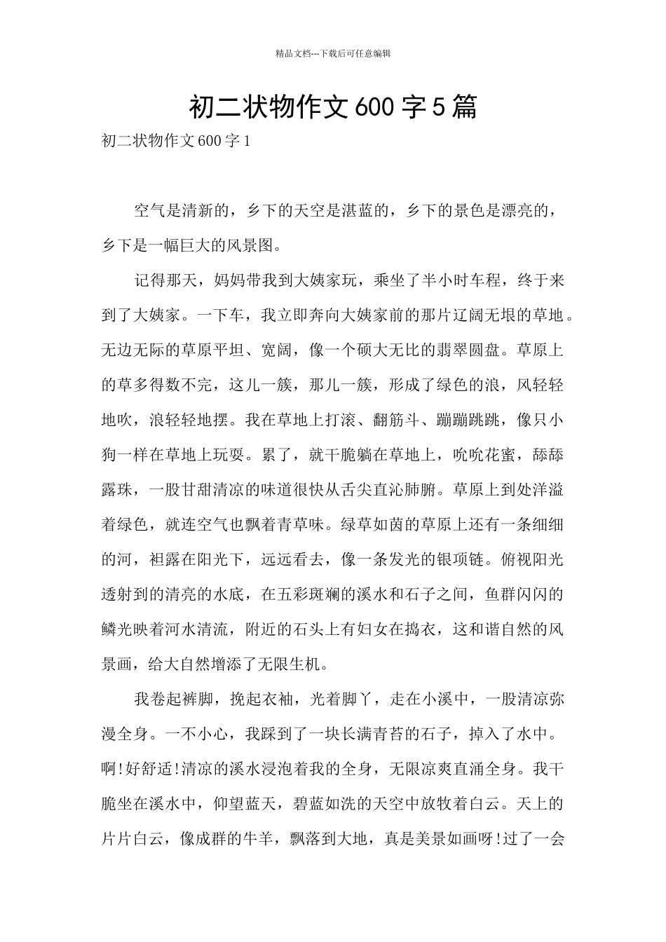 初二状物作文600字5篇_第1页