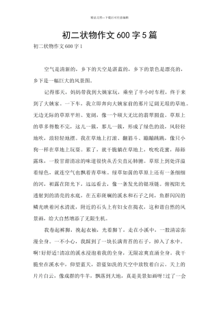 初二状物作文600字5篇