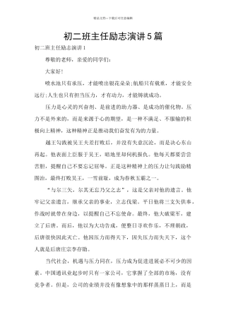 初二班主任励志演讲5篇