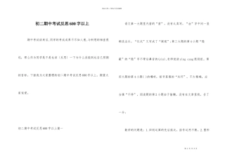 初二期中考试反思600字以上