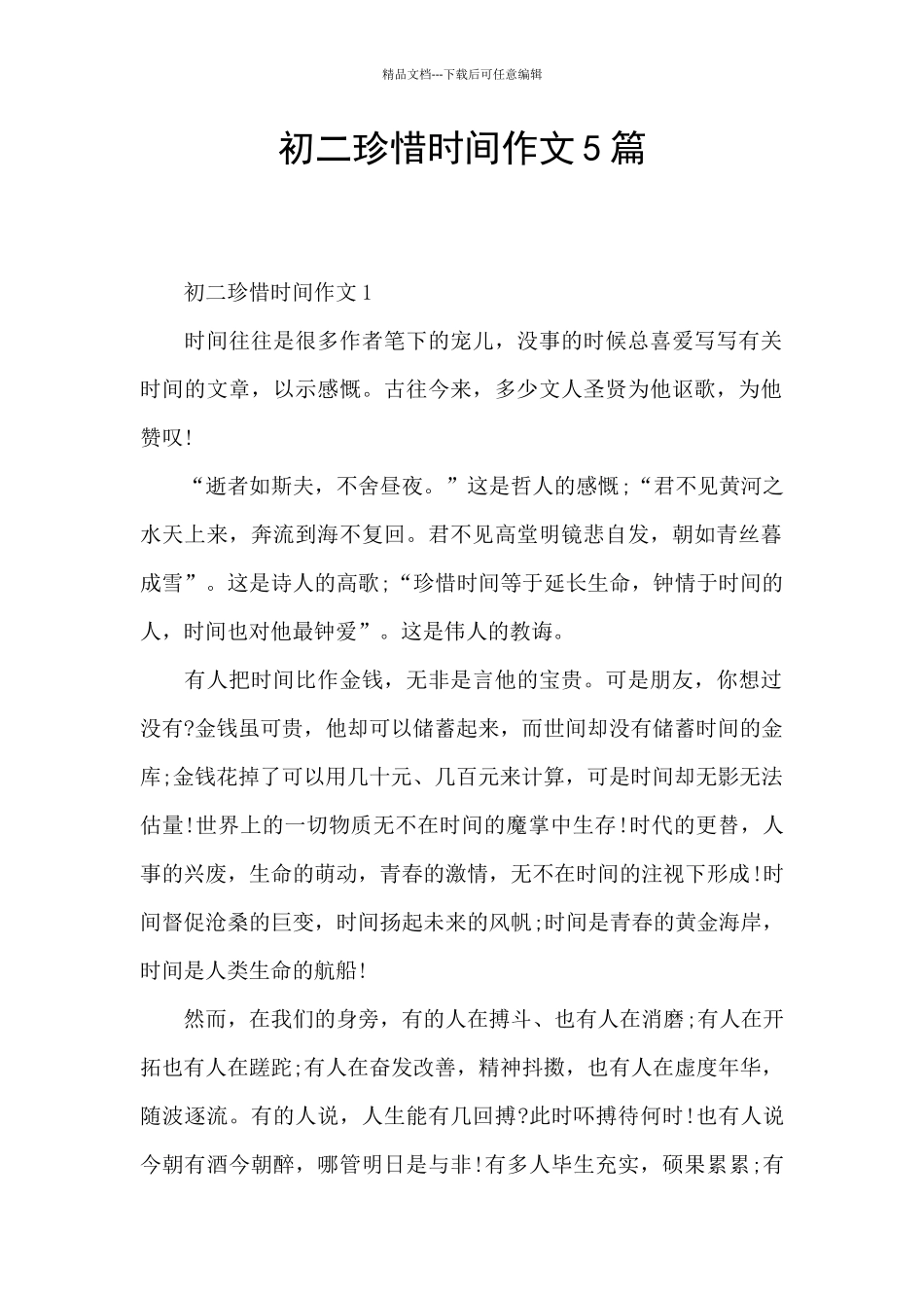 初二珍惜时间作文5篇_第1页