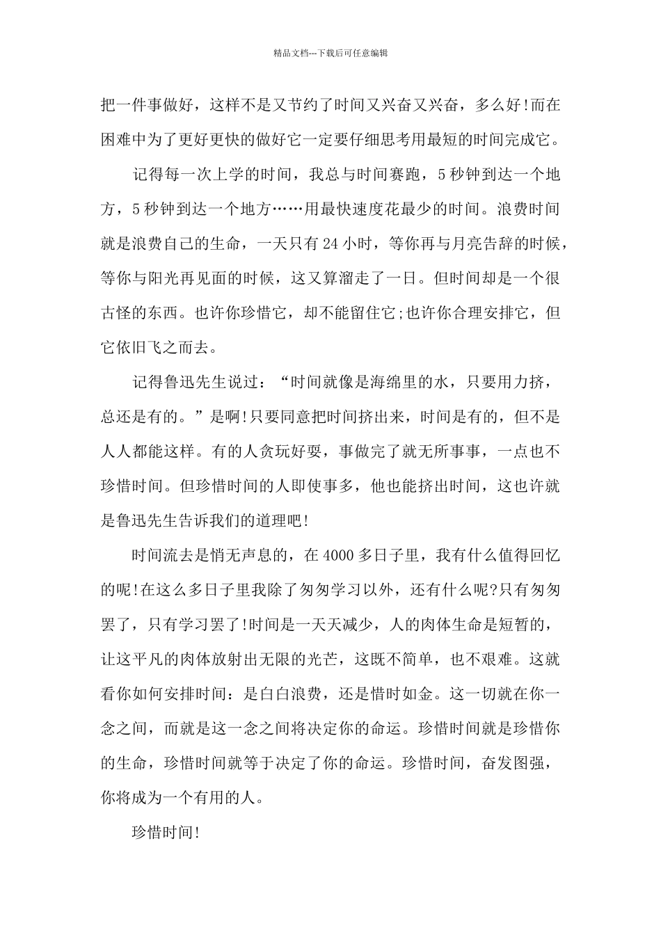 初二珍惜时间作文5篇_第3页