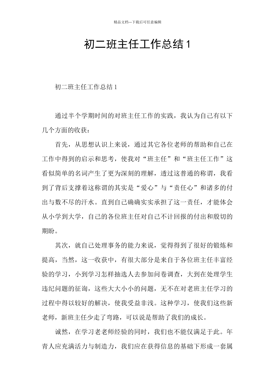 初二班主任工作总结1_第1页