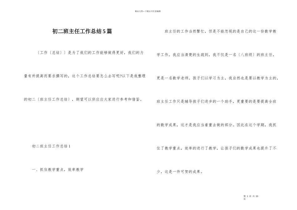 初二班主任工作总结5篇_第1页