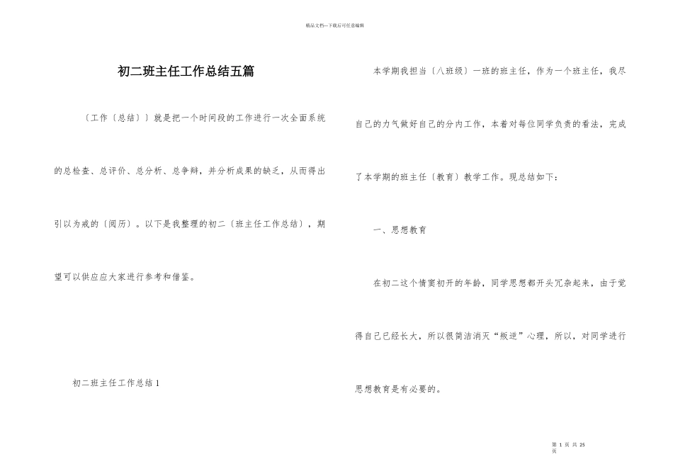 初二班主任工作总结五篇_第1页