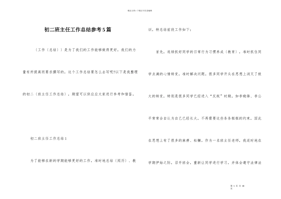 初二班主任工作总结参考5篇_第1页