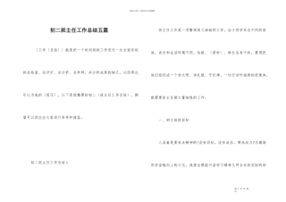 初二班主任工作总结五篇-1