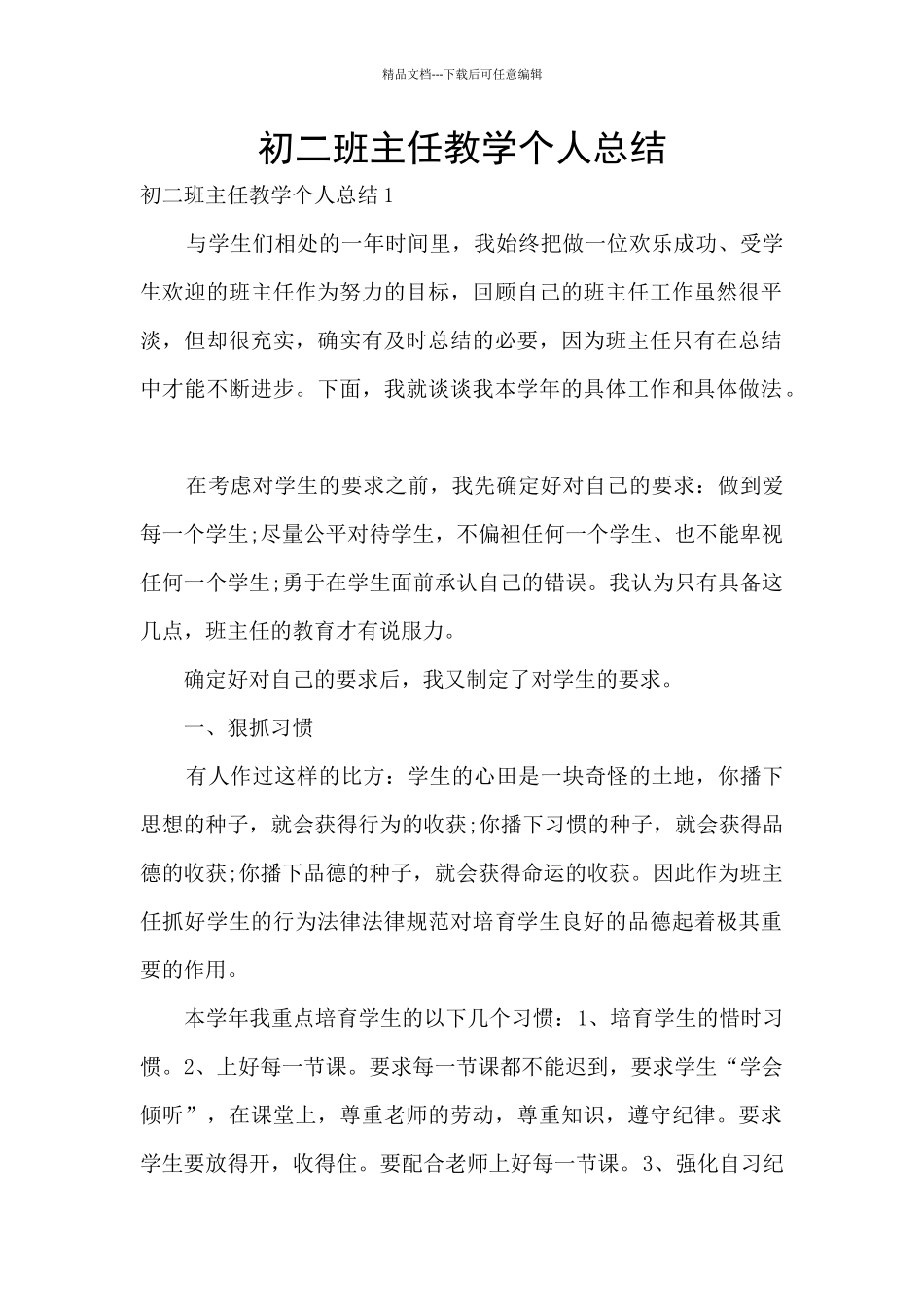 初二班主任教学个人总结_第1页