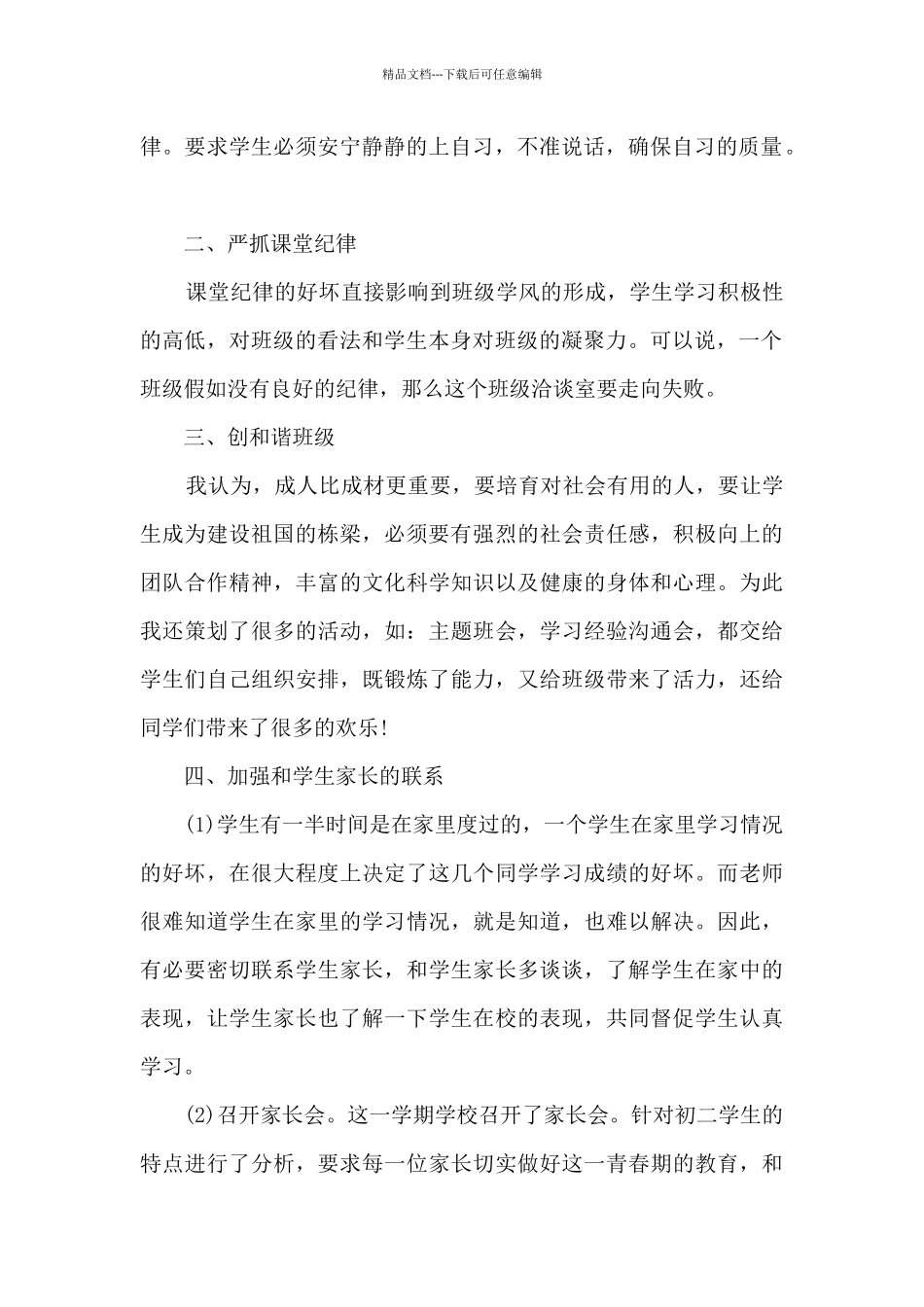 初二班主任教学个人总结_第2页