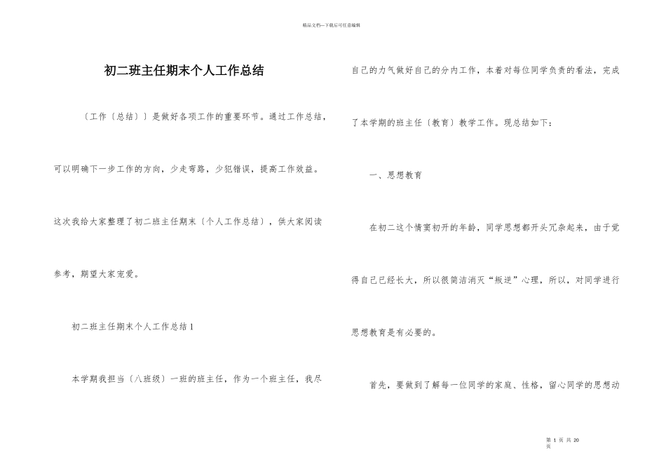 初二班主任期末个人工作总结_第1页