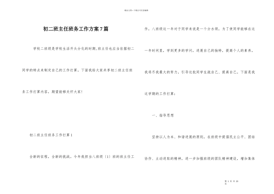 初二班主任班务工作计划7篇_第1页