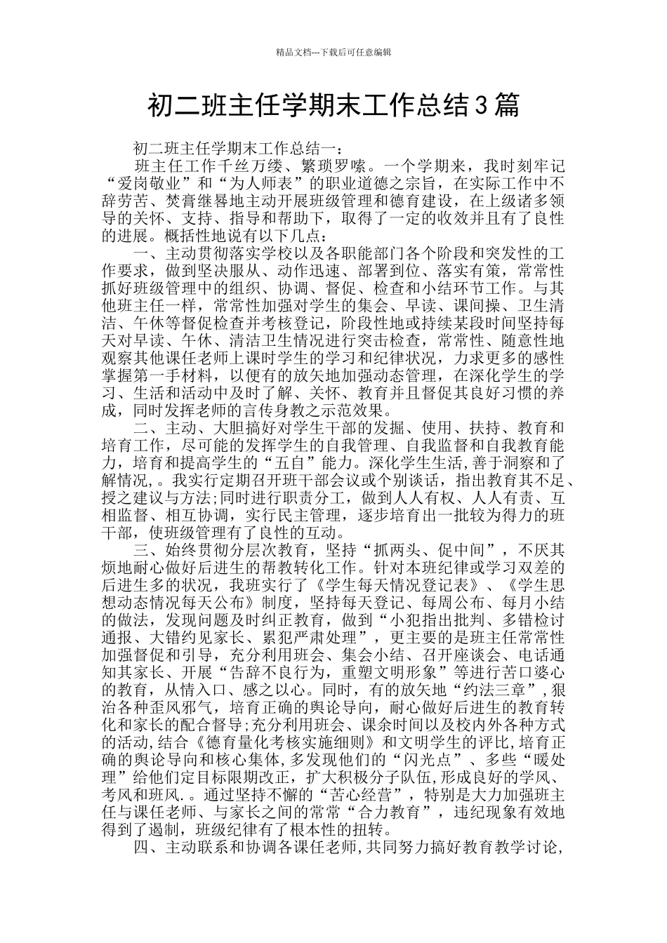 初二班主任学期末工作总结3篇_第1页