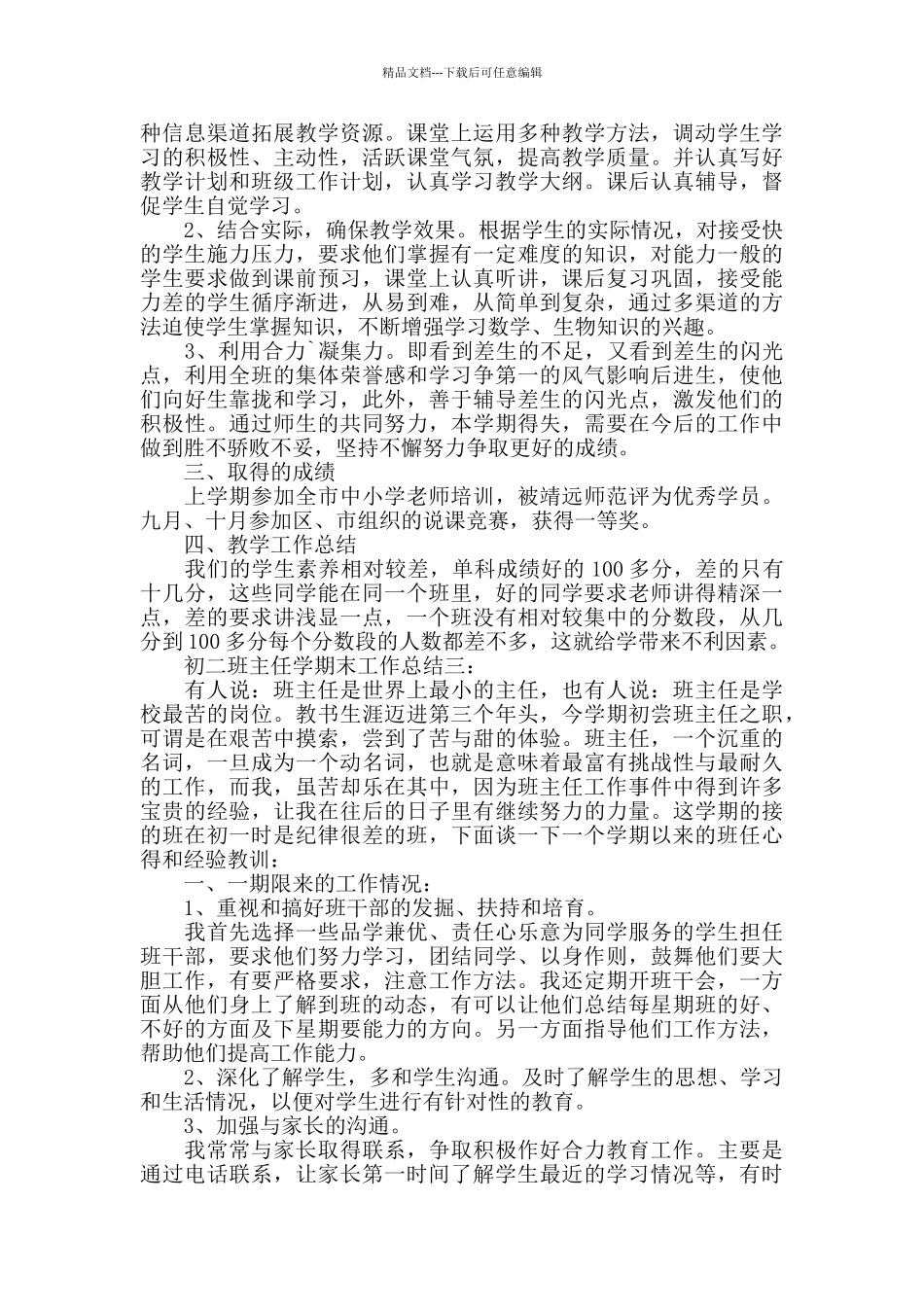 初二班主任学期末工作总结3篇_第3页