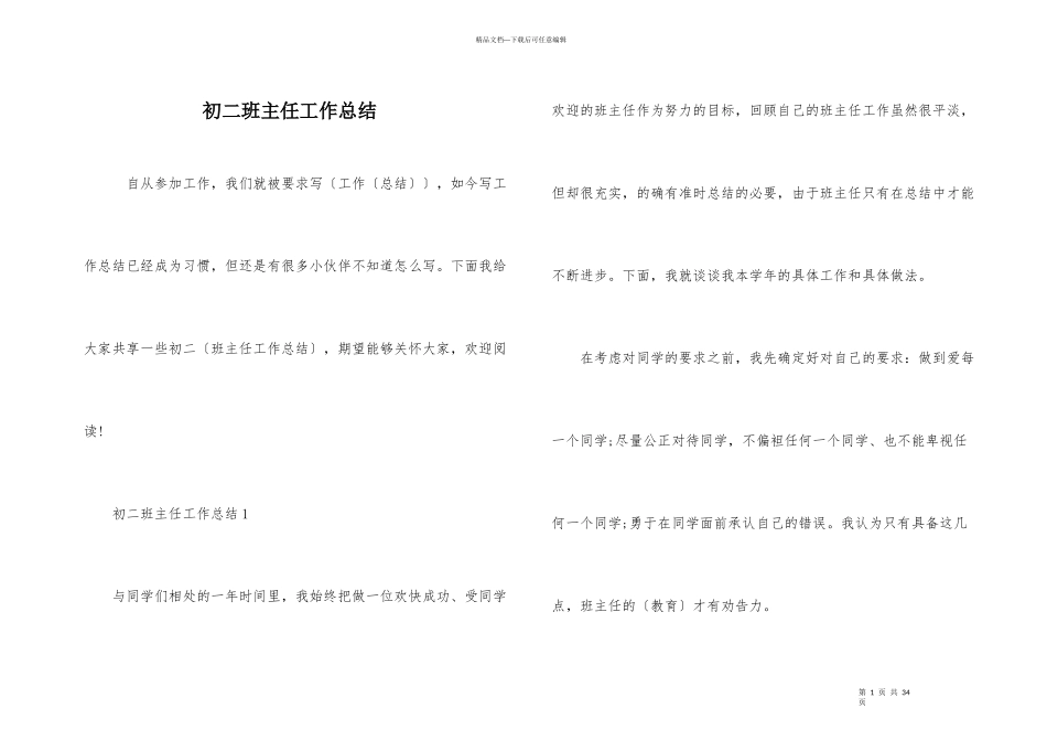 初二班主任工作总结_第1页
