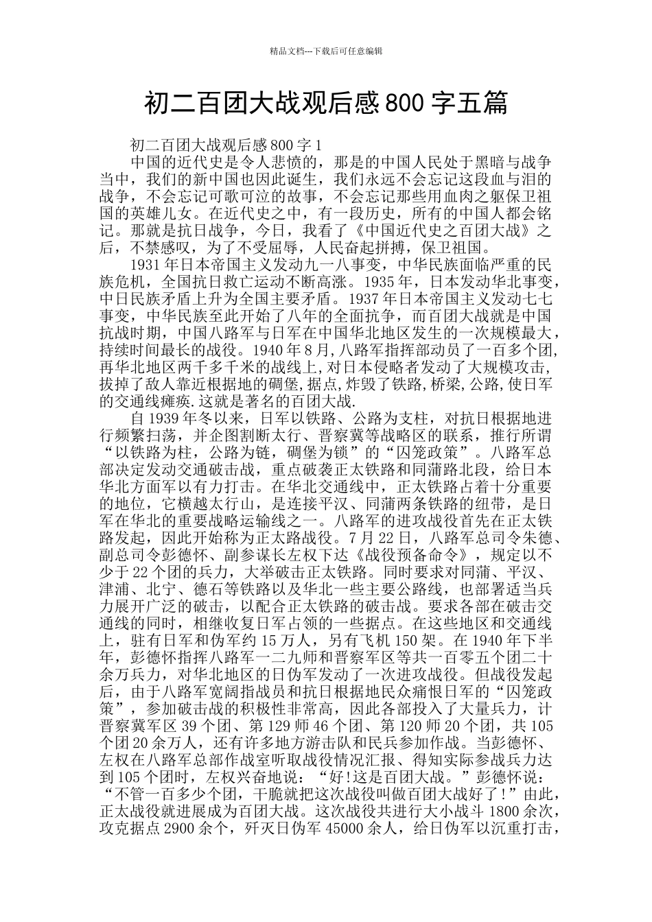 初二百团大战观后感800字五篇_第1页