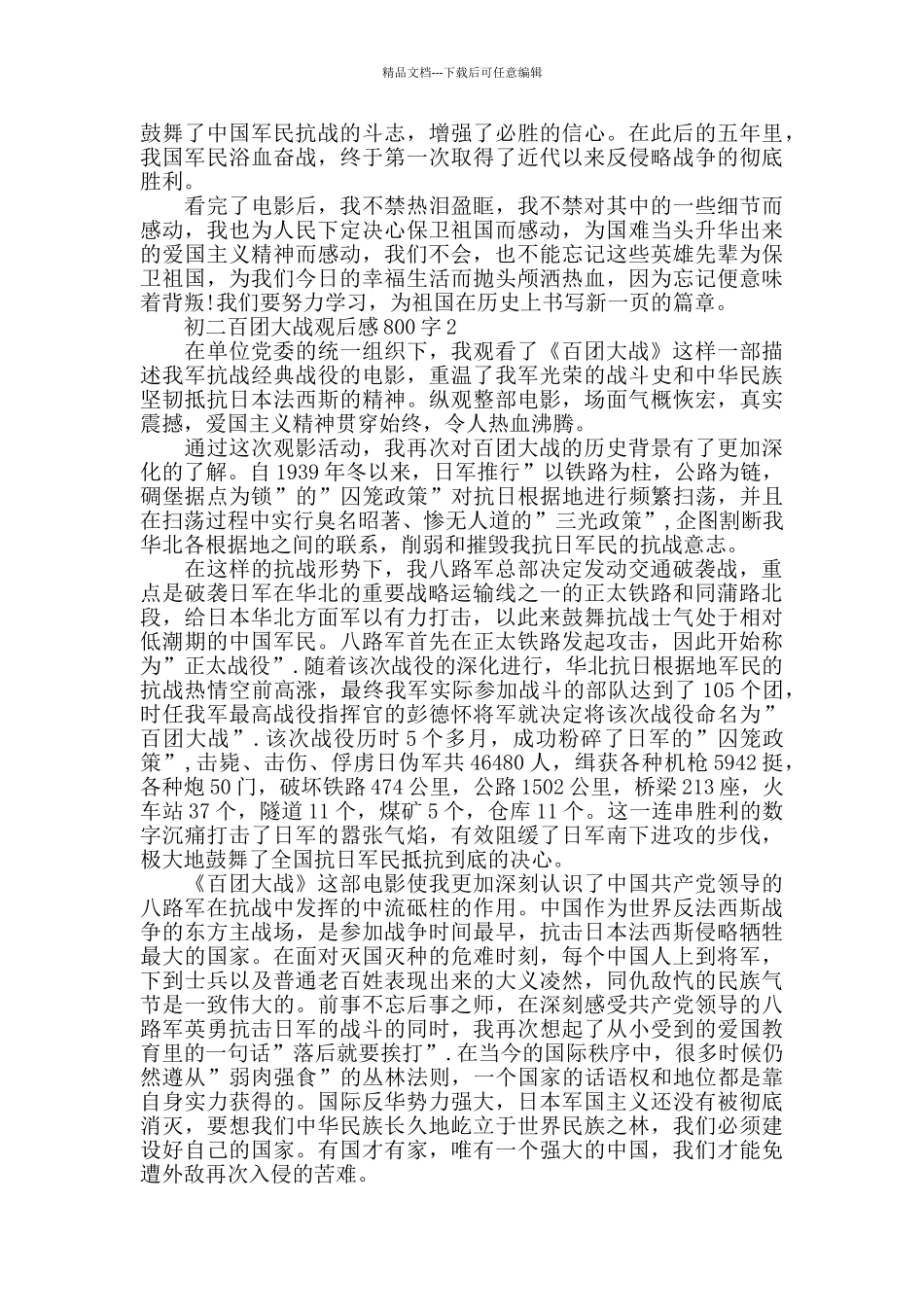 初二百团大战观后感800字五篇_第2页