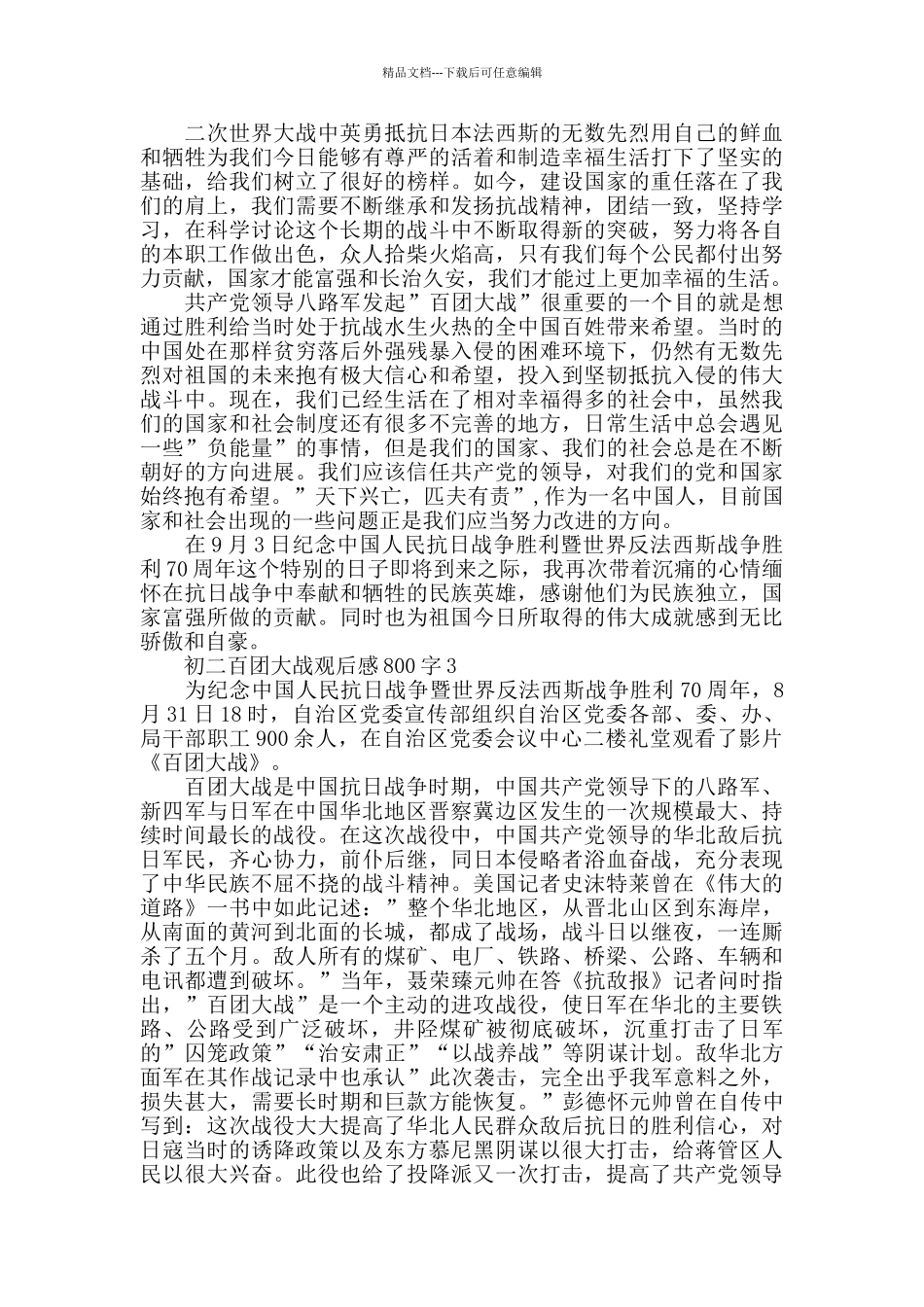 初二百团大战观后感800字五篇_第3页