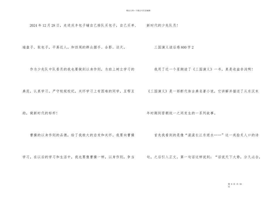 初二的三国演义读后感800字_第3页