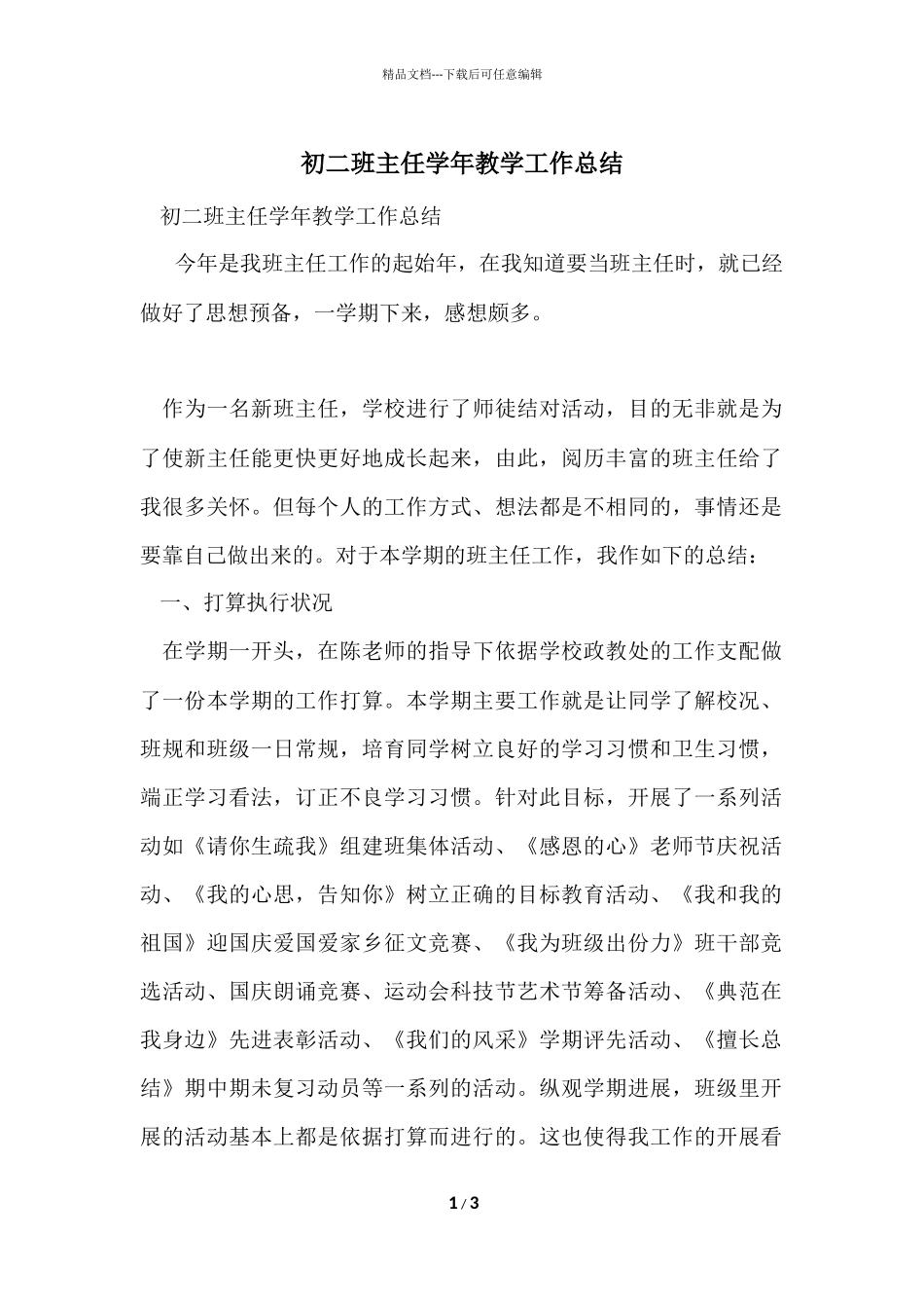 初二班主任学年教学工作总结_第1页