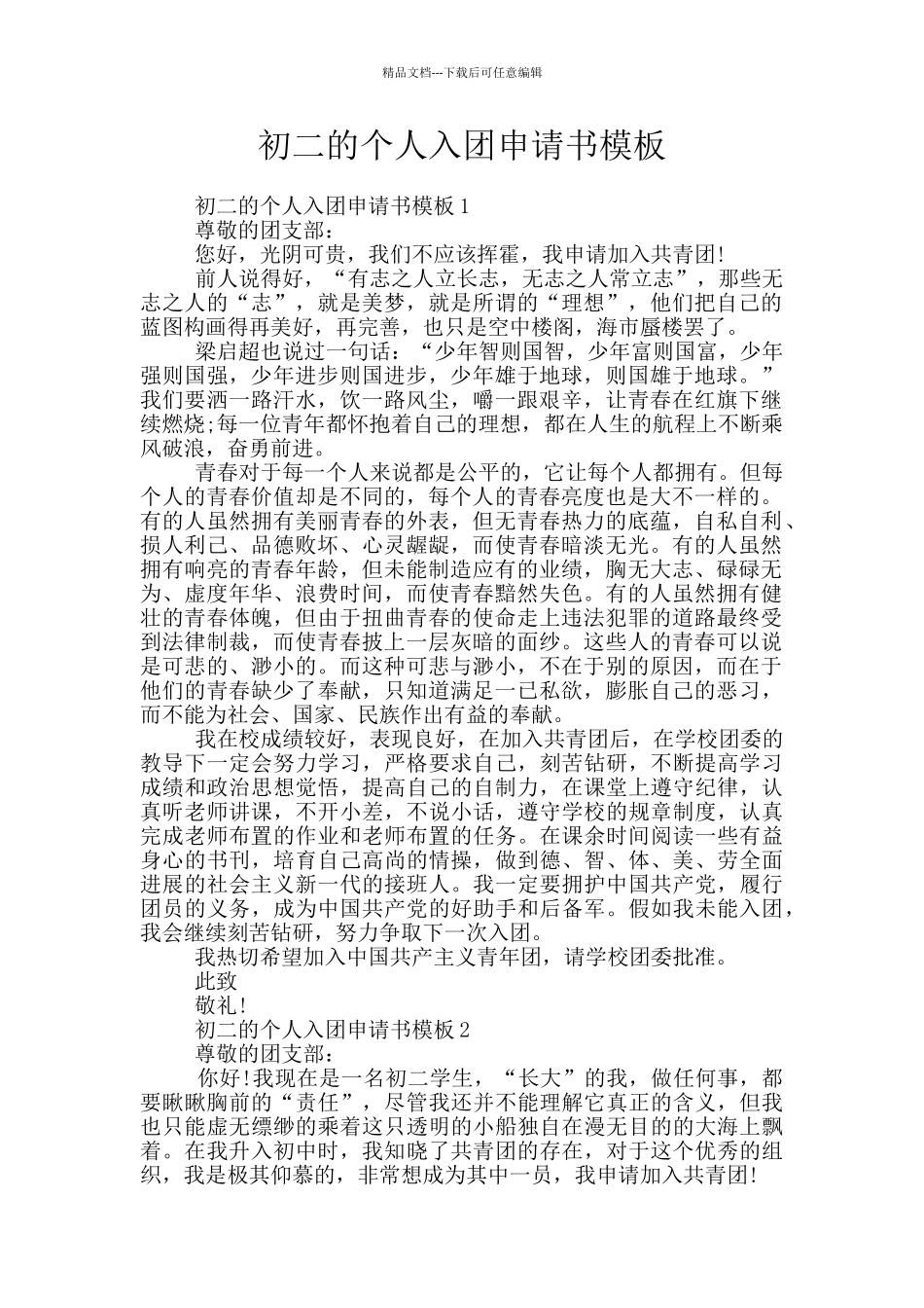 初二的个人入团申请书模板_第1页