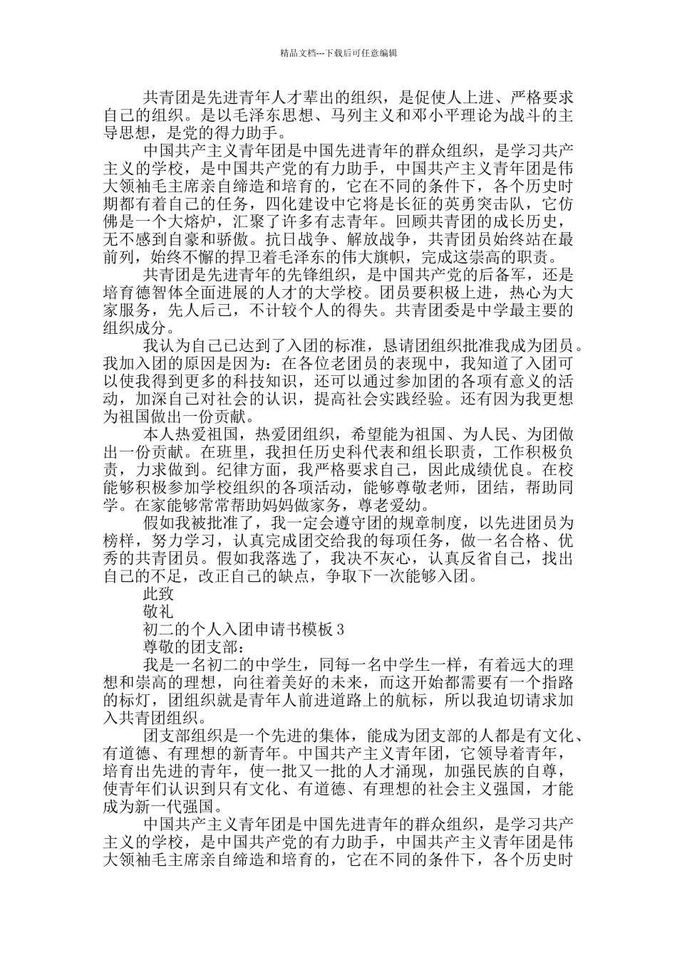 初二的个人入团申请书模板_第2页