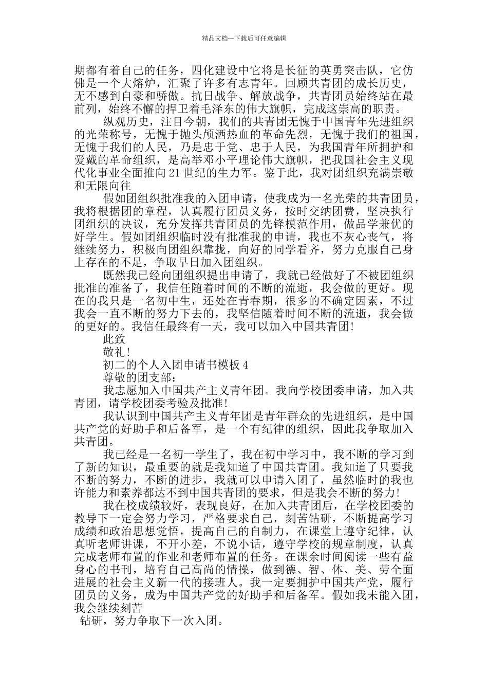 初二的个人入团申请书模板_第3页