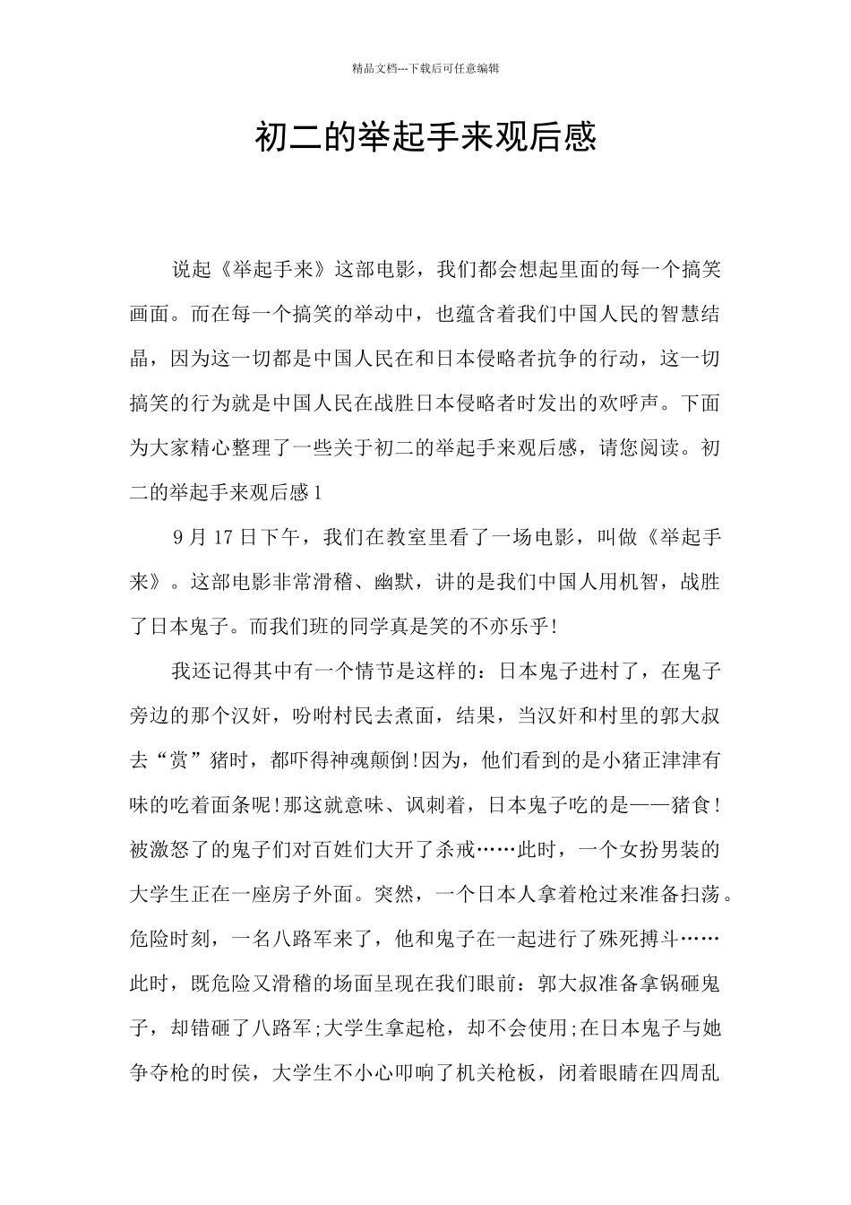 初二的举起手来观后感_第1页