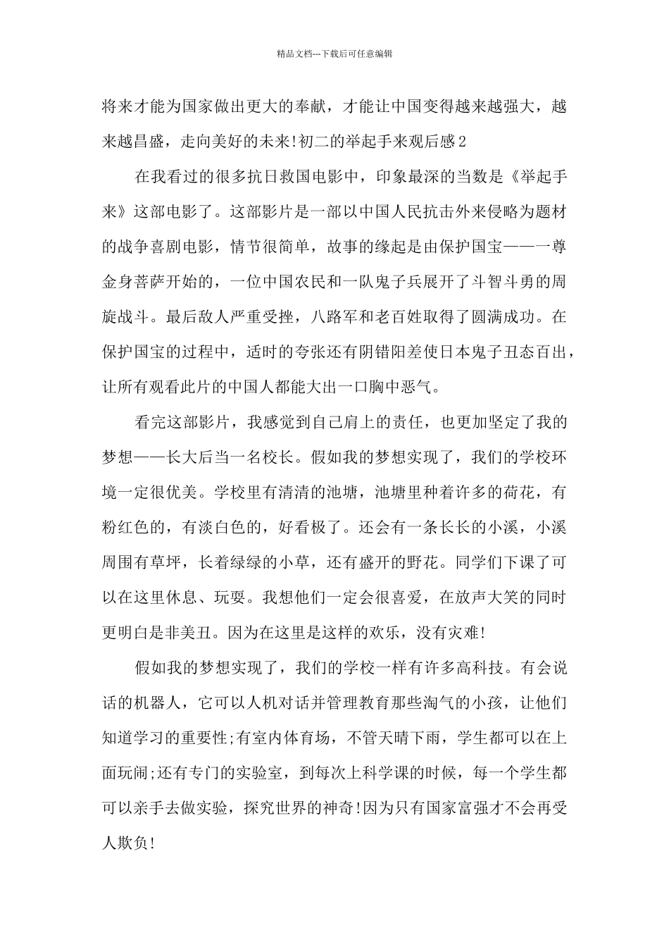 初二的举起手来观后感_第3页