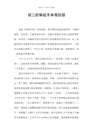 初二的举起手来观后感
