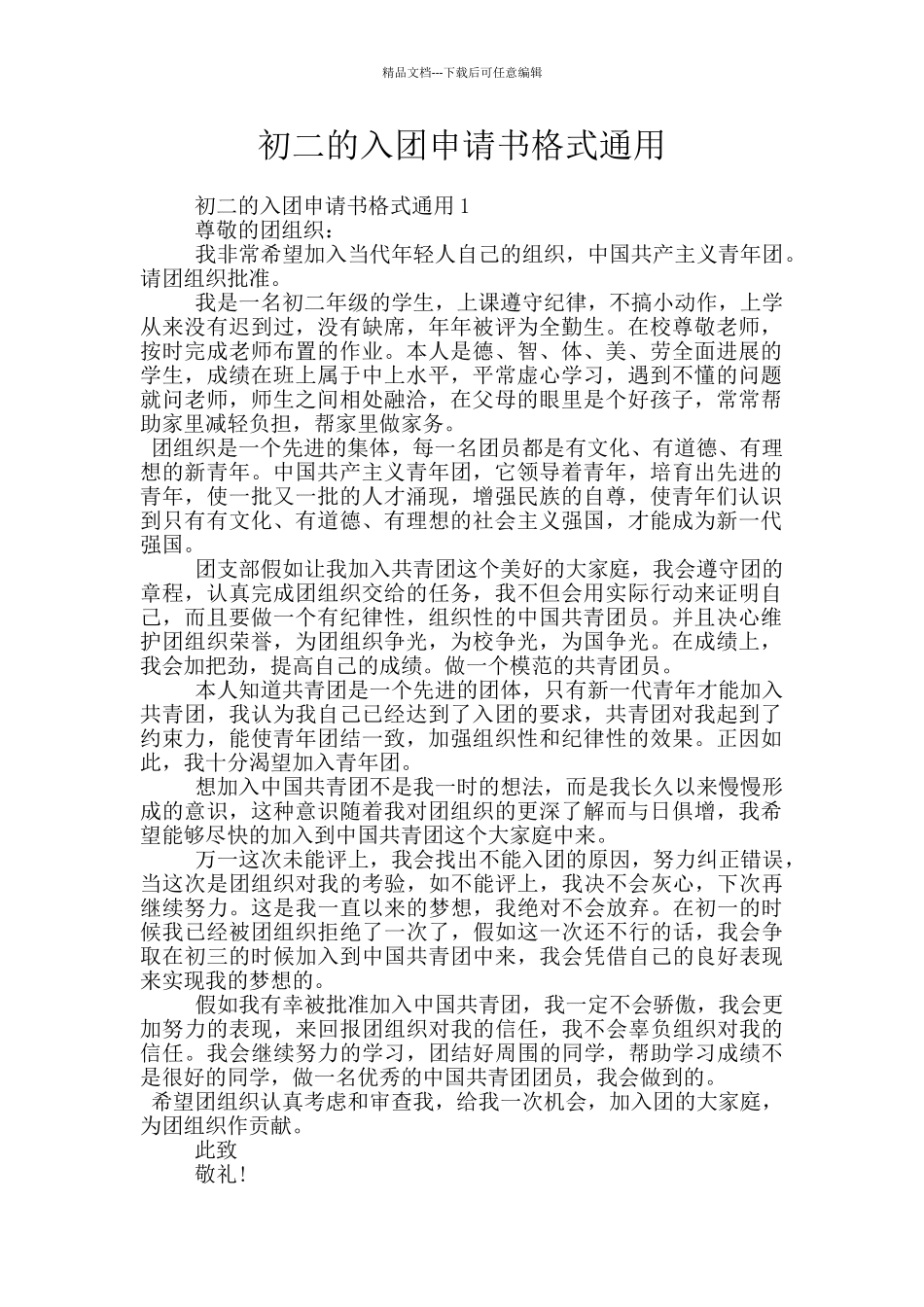 初二的入团申请书格式通用_第1页