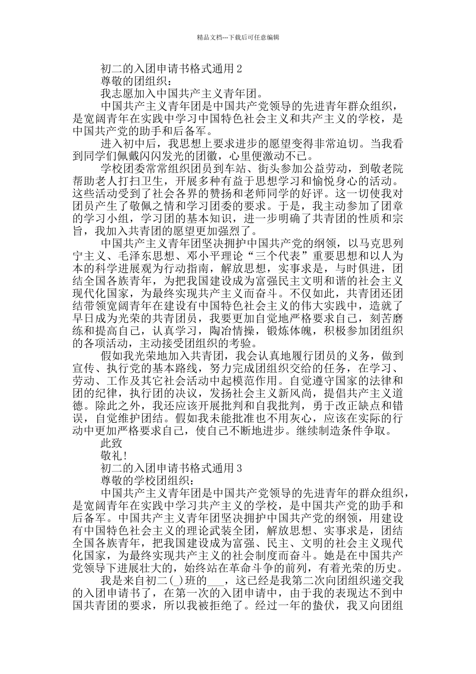 初二的入团申请书格式通用_第2页