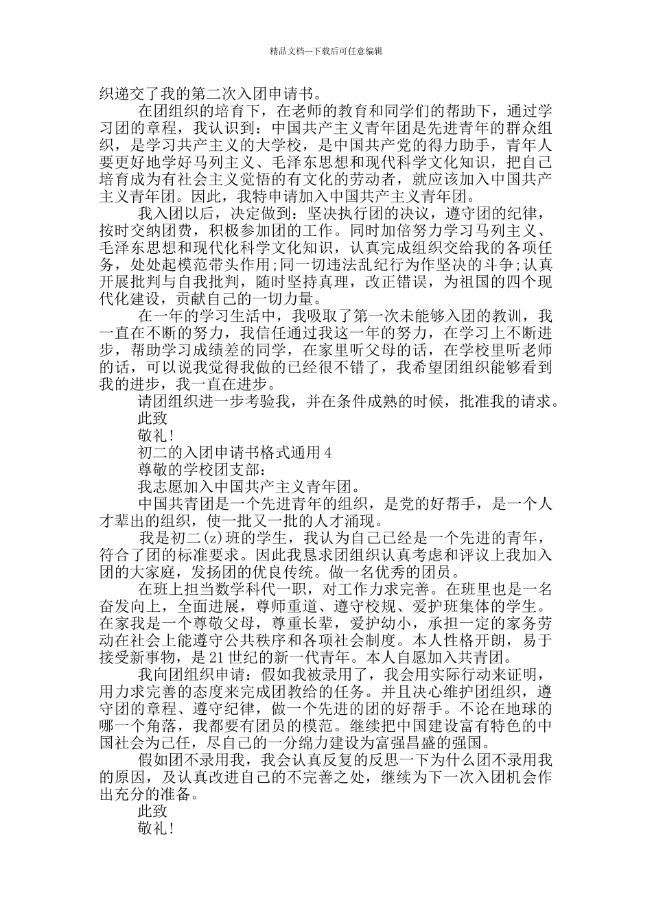 初二的入团申请书格式通用_第3页