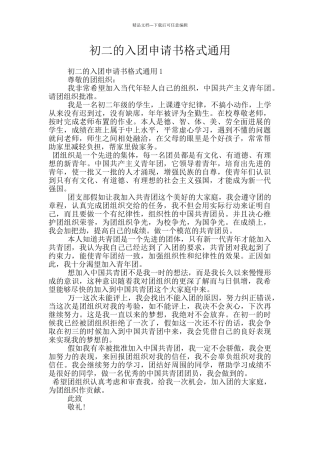 初二的入团申请书格式通用