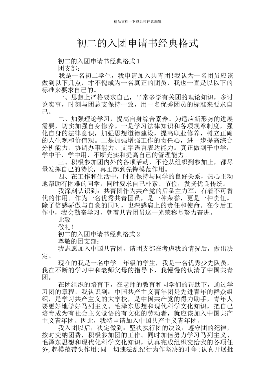 初二的入团申请书经典格式_第1页
