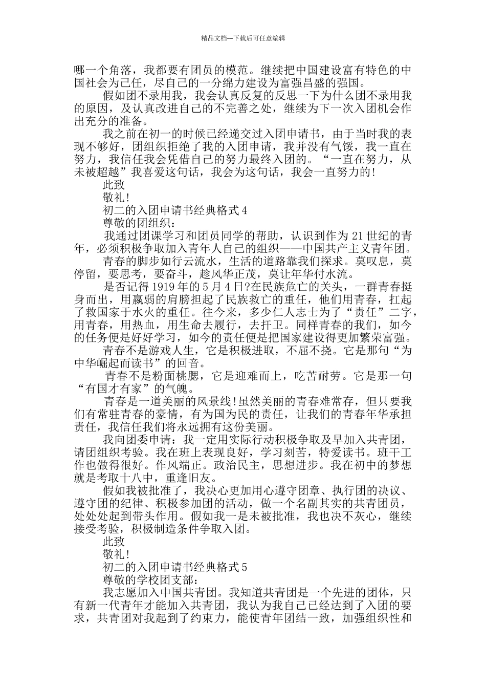 初二的入团申请书经典格式_第3页