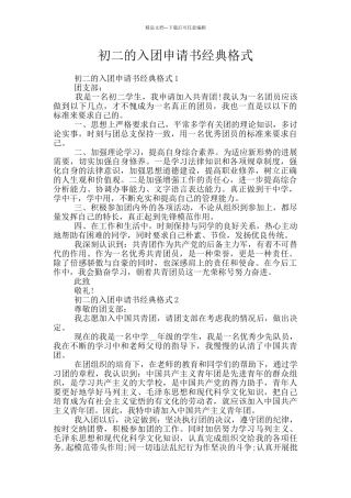 初二的入团申请书经典格式