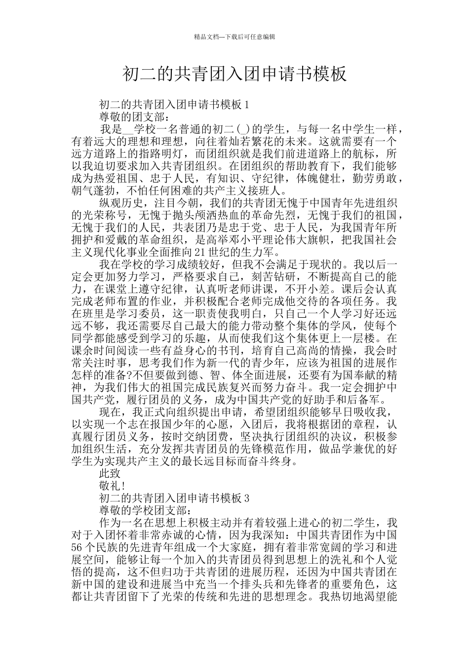 初二的共青团入团申请书模板_第1页