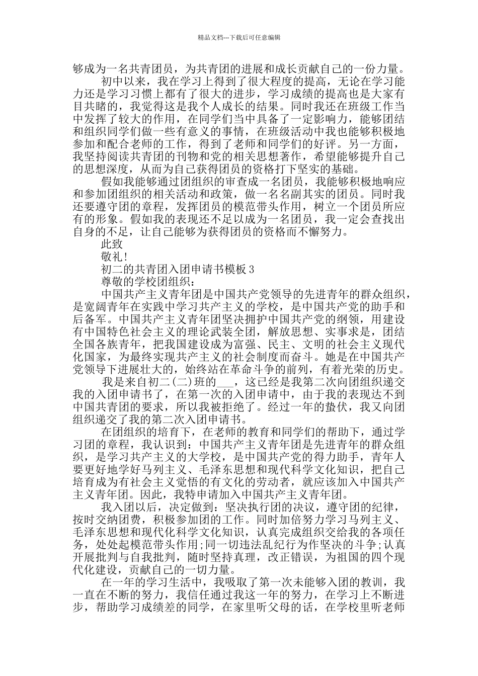 初二的共青团入团申请书模板_第2页