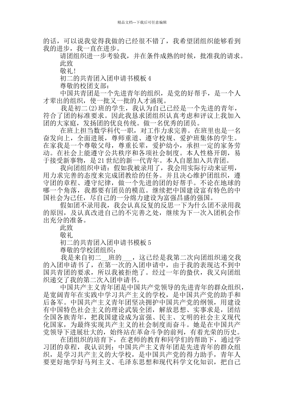 初二的共青团入团申请书模板_第3页